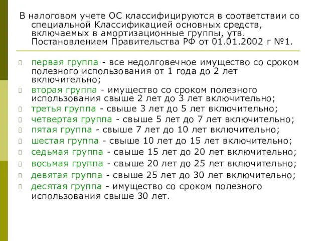 В налоговом учете ОС классифицируются в соответствии со специальной Классификацией основных