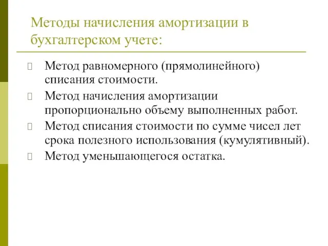 Методы начисления амортизации в бухгалтерском учете: Метод равномерного (прямолинейного) списания стоимости.