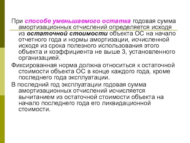 При способе уменьшаемого остатка годовая сумма амортизационных отчислений определяется исходя из