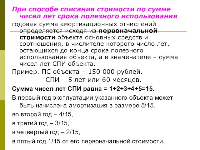 При способе списания стоимости по сумме чисел лет срока полезного использования