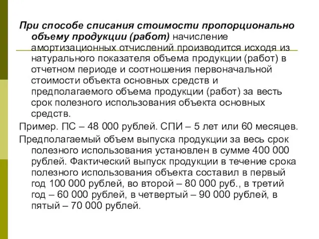 При способе списания стоимости пропорционально объему продукции (работ) начисление амортизационных отчислений