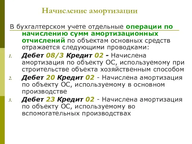 Начисление амортизации В бухгалтерском учете отдельные операции по начислению сумм амортизационных