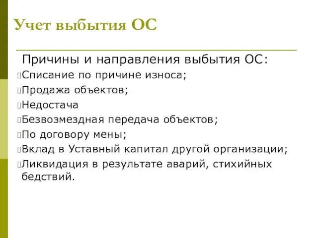 Учет выбытия ОС Причины и направления выбытия ОС: Списание по причине