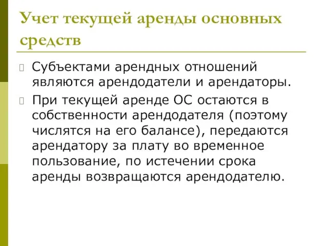 Учет текущей аренды основных средств Субъектами арендных отношений являются арендодатели и