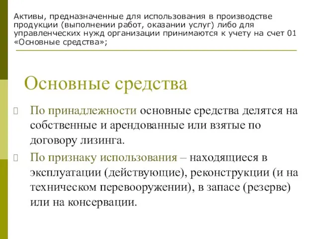 Основные средства По принадлежности основные средства делятся на собственные и арендованные