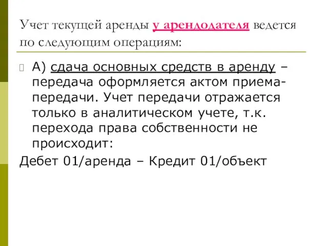 Учет текущей аренды у арендодателя ведется по следующим операциям: А) сдача