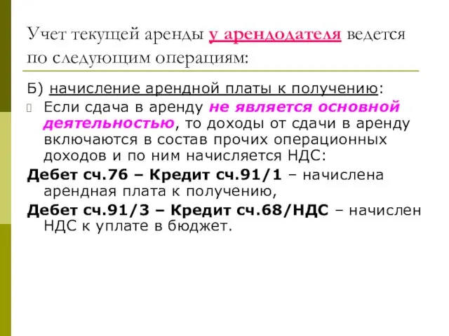 Учет текущей аренды у арендодателя ведется по следующим операциям: Б) начисление