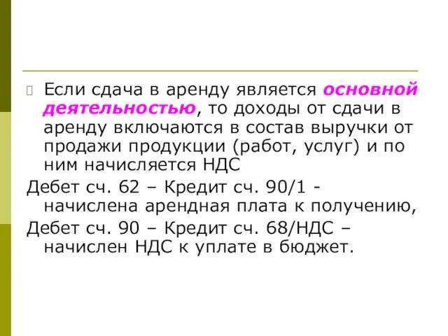 Если сдача в аренду является основной деятельностью, то доходы от сдачи