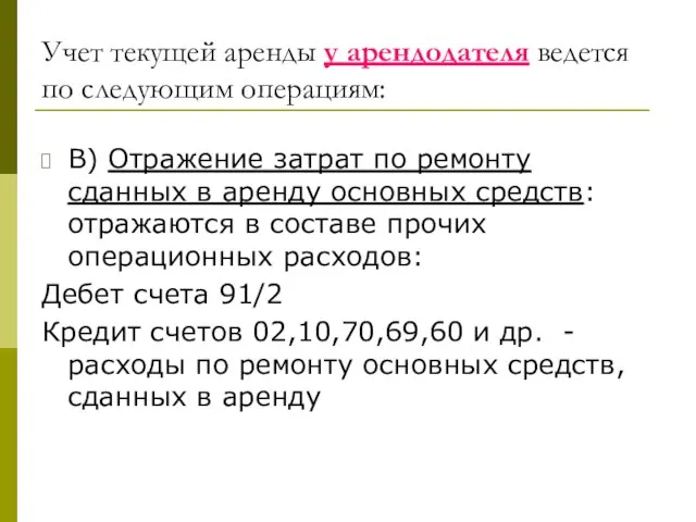 Учет текущей аренды у арендодателя ведется по следующим операциям: В) Отражение