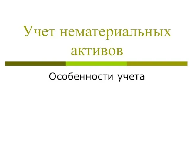 Учет нематериальных активов Особенности учета