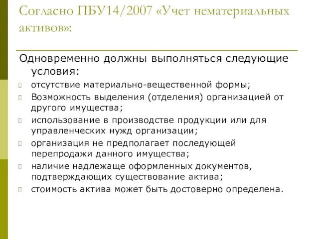 Согласно ПБУ14/2007 «Учет нематериальных активов»: Одновременно должны выполняться следующие условия: отсутствие