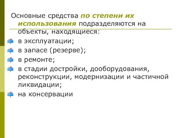 Основные средства по степени их использования подразделяются на объекты, находящиеся: в