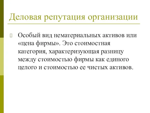 Деловая репутация организации Особый вид нематериальных активов или «цена фирмы». Это