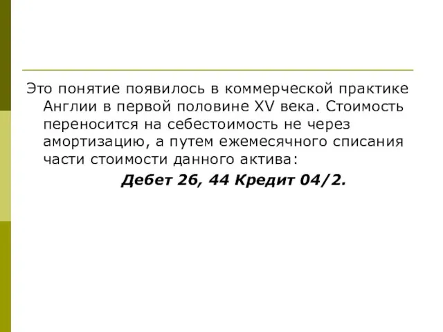 Это понятие появилось в коммерческой практике Англии в первой половине XV