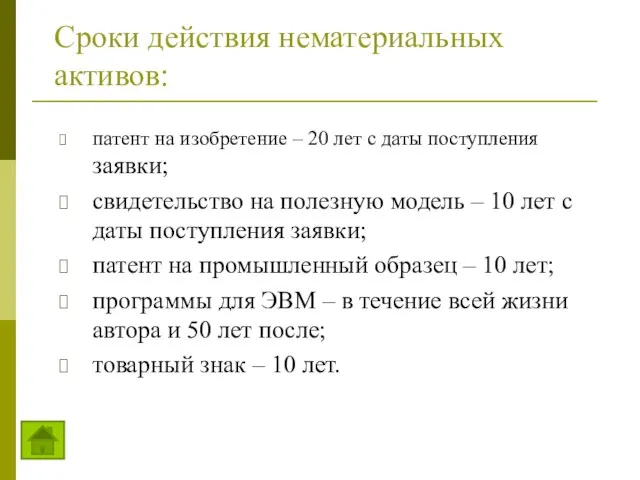 Сроки действия нематериальных активов: патент на изобретение – 20 лет с