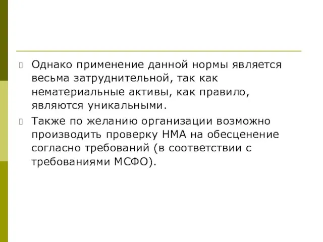 Однако применение данной нормы является весьма затруднительной, так как нематериальные активы,