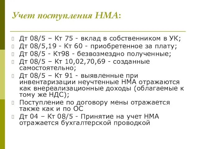 Учет поступления НМА: Дт 08/5 – Кт 75 - вклад в