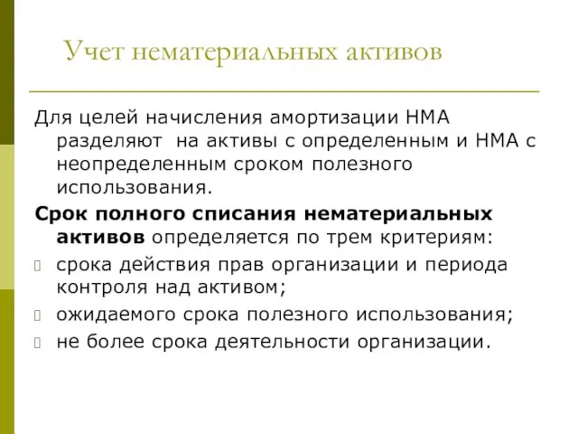 Учет нематериальных активов Для целей начисления амортизации НМА разделяют на активы