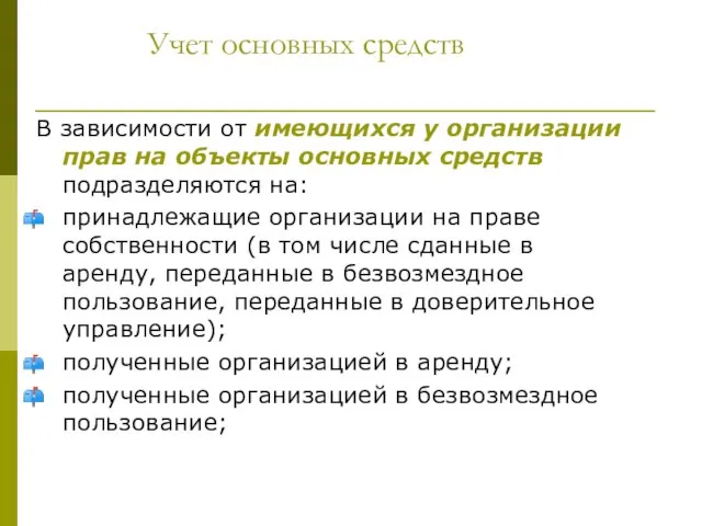 Учет основных средств В зависимости от имеющихся у организации прав на