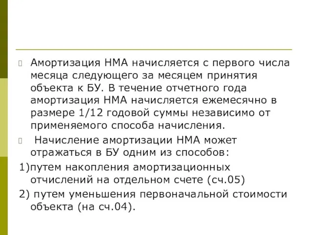 Амортизация НМА начисляется с первого числа месяца следующего за месяцем принятия