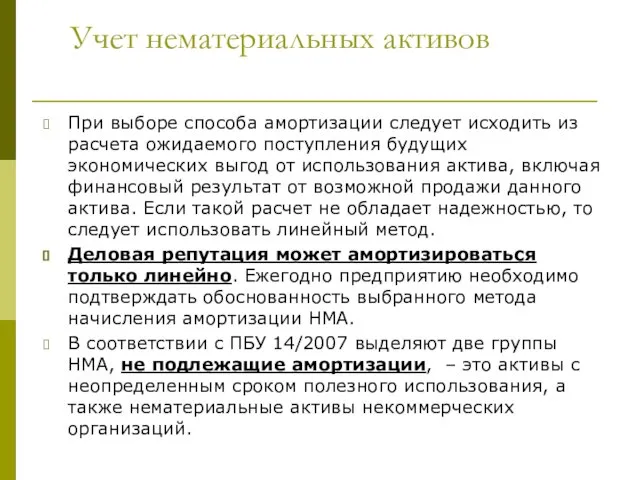 Учет нематериальных активов При выборе способа амортизации следует исходить из расчета