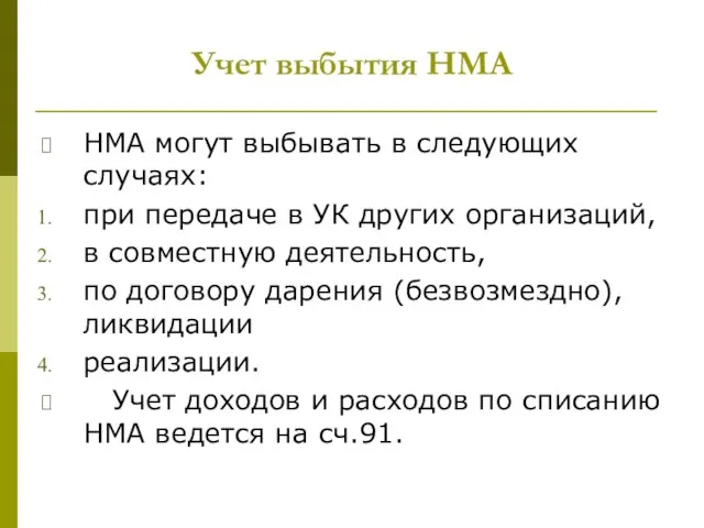 Учет выбытия НМА НМА могут выбывать в следующих случаях: при передаче