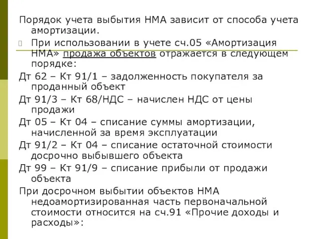 Порядок учета выбытия НМА зависит от способа учета амортизации. При использовании