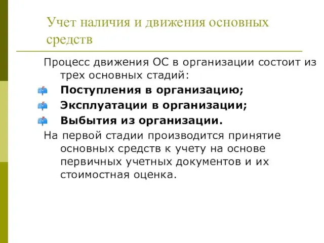 Учет наличия и движения основных средств Процесс движения ОС в организации