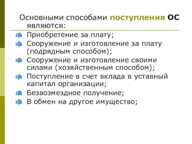 Основными способами поступления ОС являются: Приобретение за плату; Cооружение и изготовление