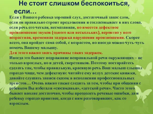 Не стоит слишком беспокоиться, если… Если у Вашего ребенка хороший слух,