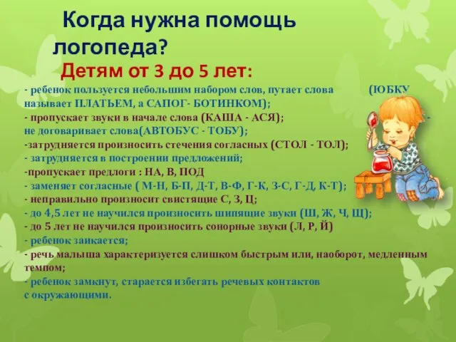 Когда нужна помощь логопеда? Детям от 3 до 5 лет: -