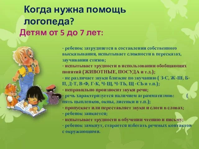 Когда нужна помощь логопеда? - ребенок затрудняется в составлении собственного высказывания,