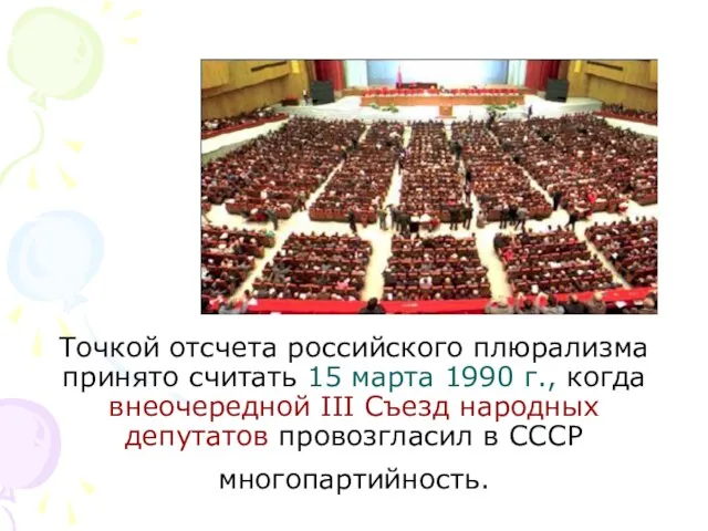 Точкой отсчета российского плюрализма принято считать 15 марта 1990 г., когда