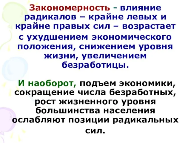 Закономерность - влияние радикалов – крайне левых и крайне правых сил