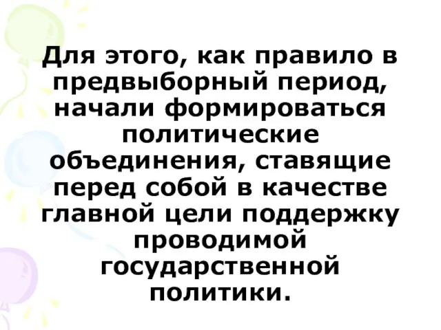 Для этого, как правило в предвыборный период, начали формироваться политические объединения,