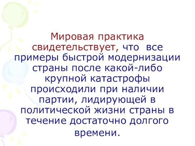 Мировая практика свидетельствует, что все примеры быстрой модернизации страны после какой-либо