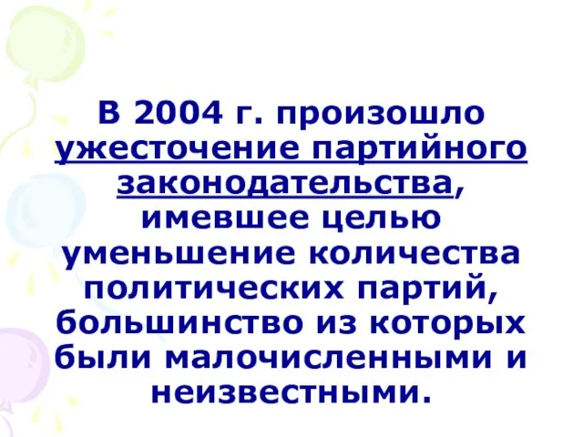 В 2004 г. произошло ужесточение партийного законодательства, имевшее целью уменьшение количества