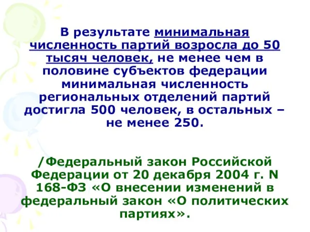 В результате минимальная численность партий возросла до 50 тысяч человек, не