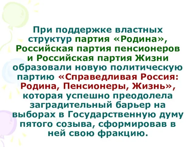 При поддержке властных структур партия «Родина», Российская партия пенсионеров и Российская