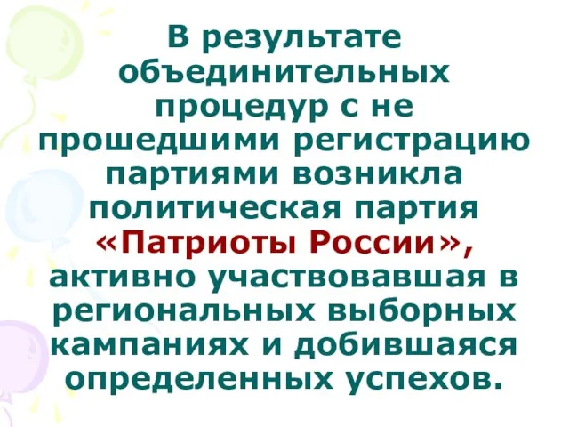 В результате объединительных процедур с не прошедшими регистрацию партиями возникла политическая