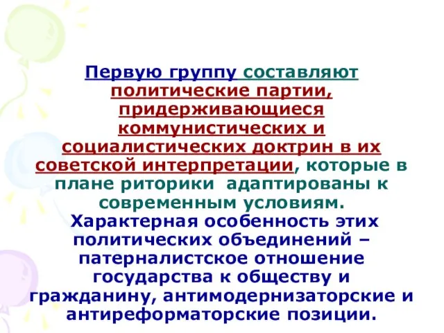 Первую группу составляют политические партии, придерживающиеся коммунистических и социалистических доктрин в