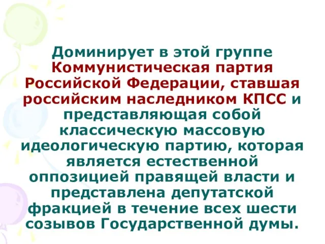 Доминирует в этой группе Коммунистическая партия Российской Федерации, ставшая российским наследником