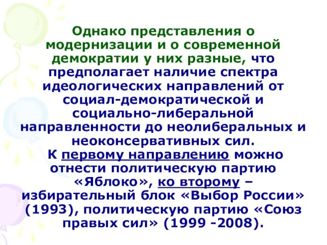 Однако представления о модернизации и о современной демократии у них разные,