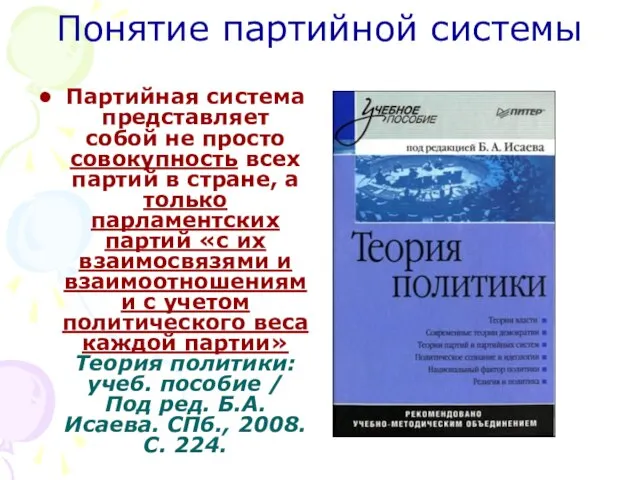 Понятие партийной системы Партийная система представляет собой не просто совокупность всех