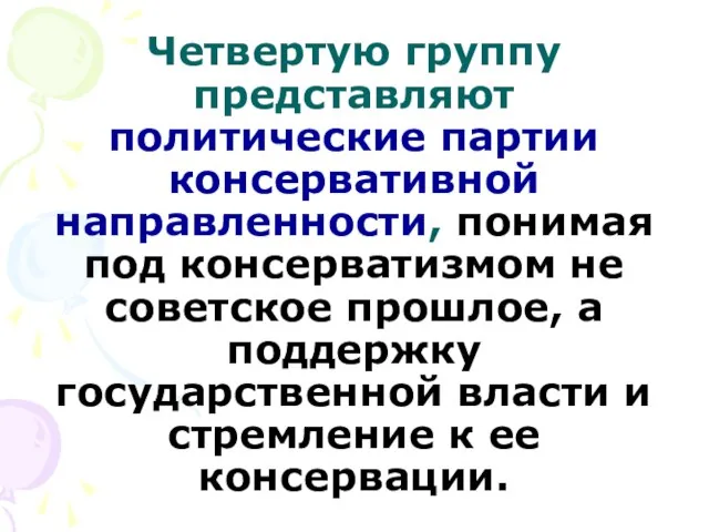 Четвертую группу представляют политические партии консервативной направленности, понимая под консерватизмом не