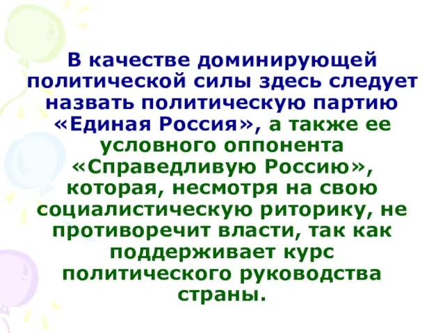 В качестве доминирующей политической силы здесь следует назвать политическую партию «Единая