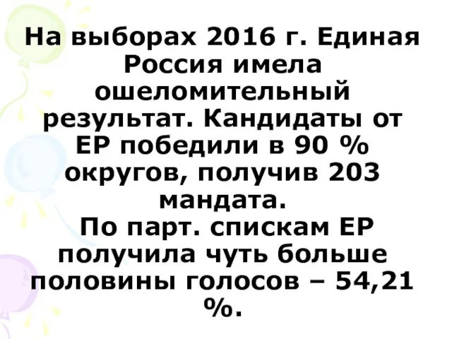 На выборах 2016 г. Единая Россия имела ошеломительный результат. Кандидаты от