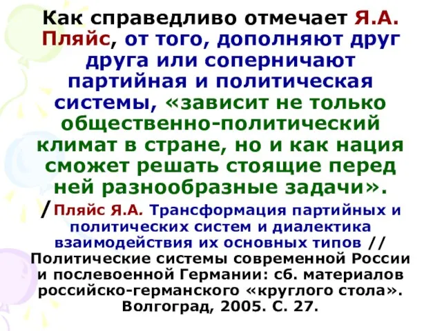 Как справедливо отмечает Я.А. Пляйс, от того, дополняют друг друга или