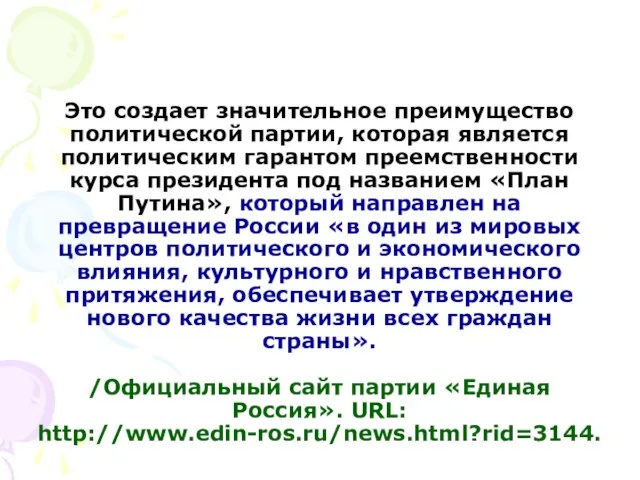 Это создает значительное преимущество политической партии, которая является политическим гарантом преемственности