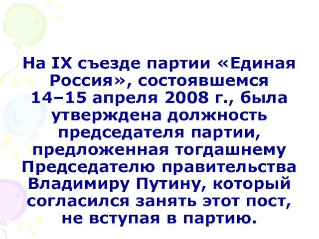 На IX съезде партии «Единая Россия», состоявшемся 14–15 апреля 2008 г.,